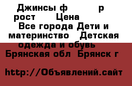 Джинсы ф.Mayoral р.3 рост 98 › Цена ­ 1 500 - Все города Дети и материнство » Детская одежда и обувь   . Брянская обл.,Брянск г.